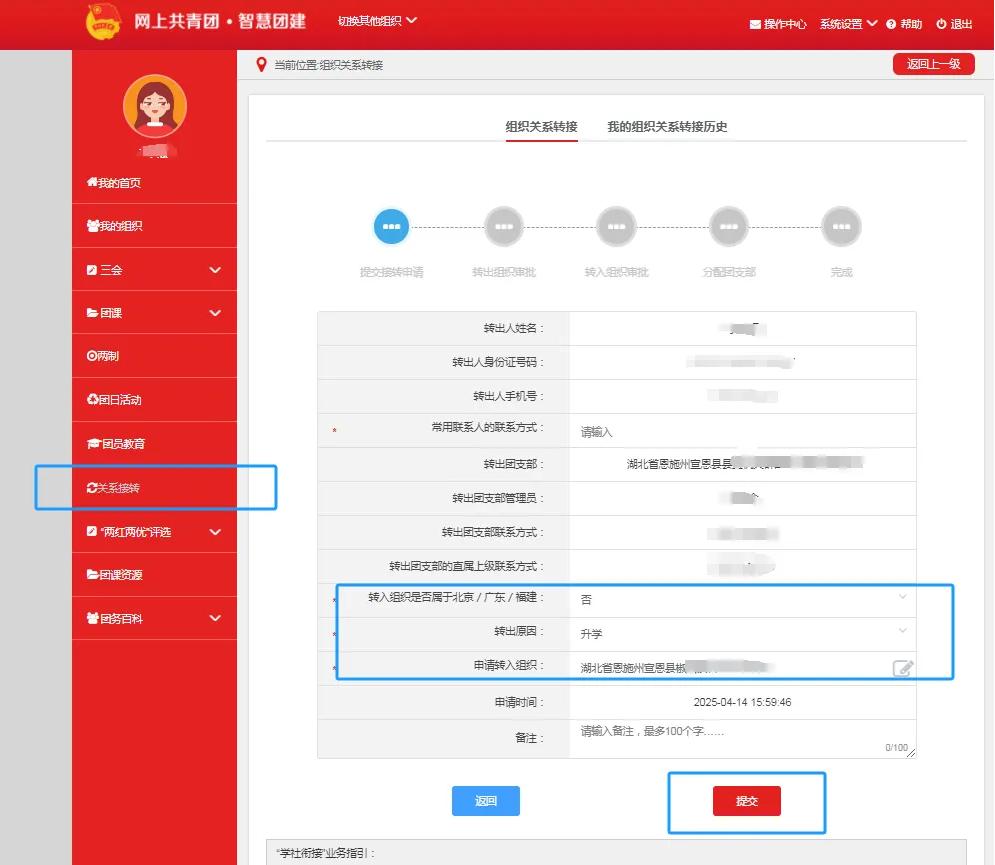 智慧团建组织关系转接申请界面