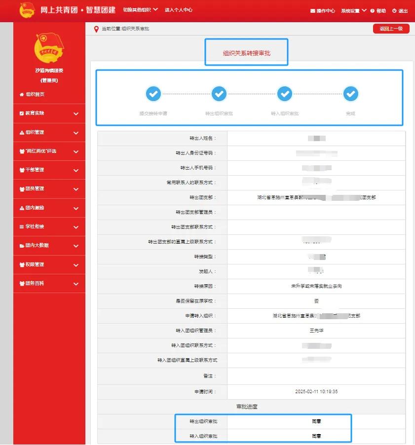 智慧团建组织关系转接进度界面